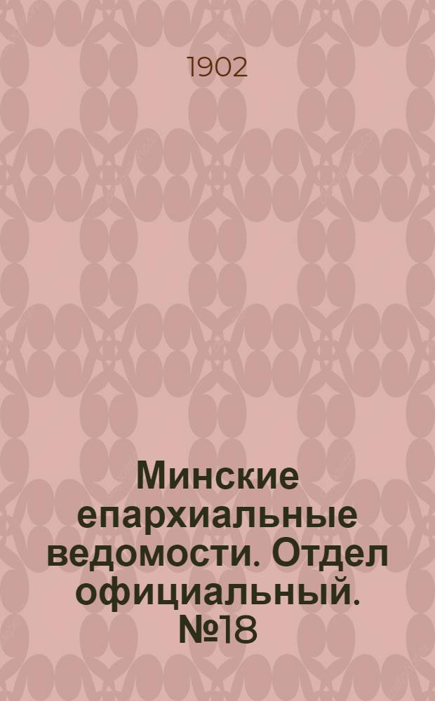Минские епархиальные ведомости. Отдел официальный. № 18 (15 сентября 1902 г.)