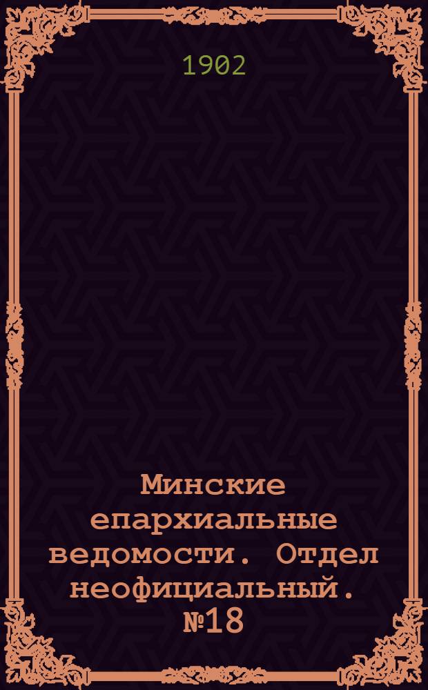 Минские епархиальные ведомости. Отдел неофициальный. № 18 (15 сентября 1902 г.)