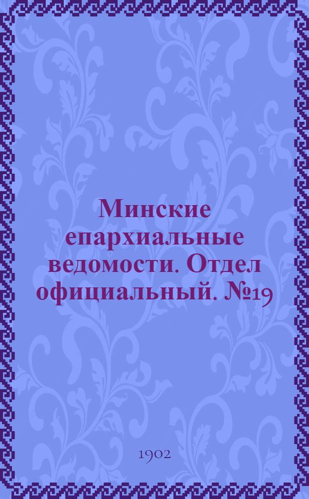 Минские епархиальные ведомости. Отдел официальный. № 19 (1 октября 1902 г.)