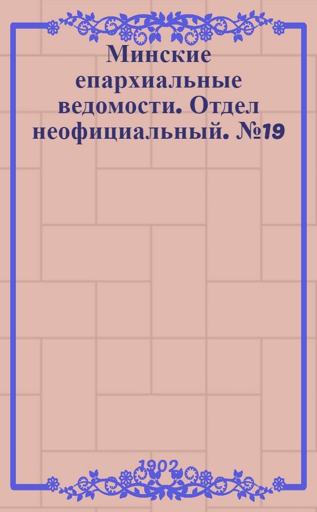 Минские епархиальные ведомости. Отдел неофициальный. № 19 (1 октября 1902 г.)