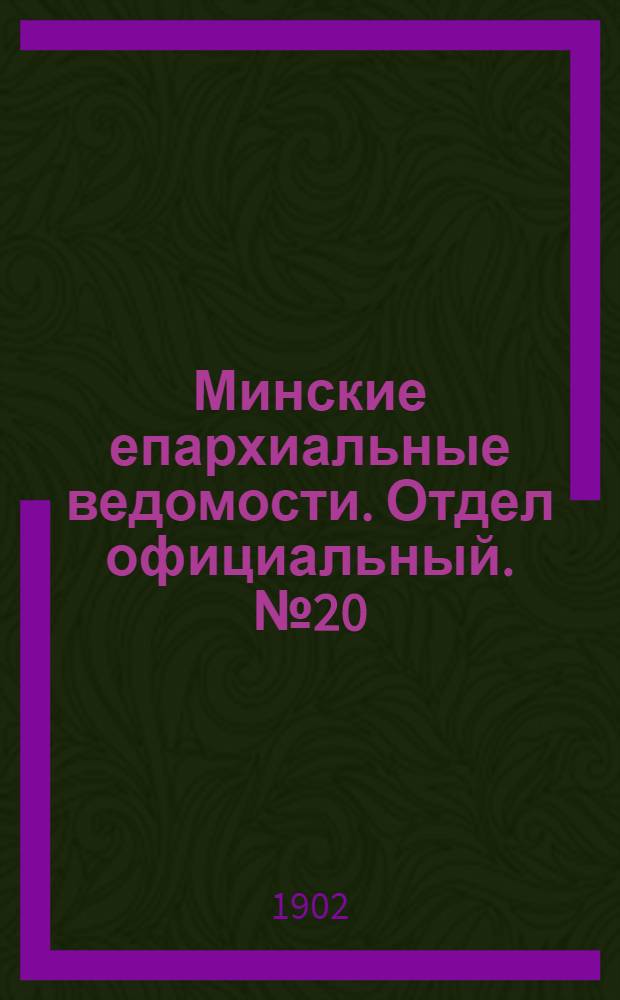 Минские епархиальные ведомости. Отдел официальный. № 20 (15 октября 1902 г.)