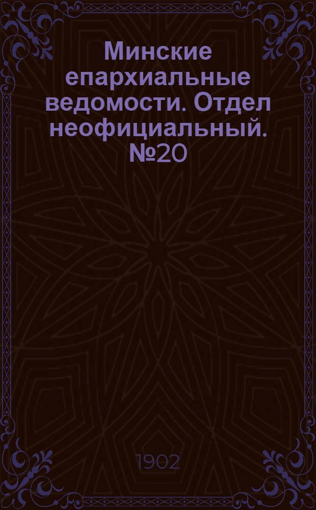 Минские епархиальные ведомости. Отдел неофициальный. № 20 (15 октября 1902 г.)