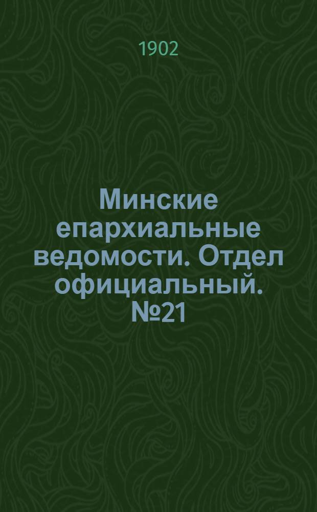 Минские епархиальные ведомости. Отдел официальный. № 21 (1 ноября 1902 г.)