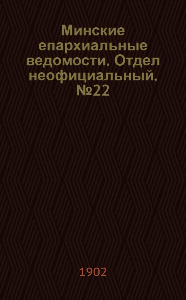 Минские епархиальные ведомости. Отдел неофициальный. № 22 (15 ноября 1902 г.)