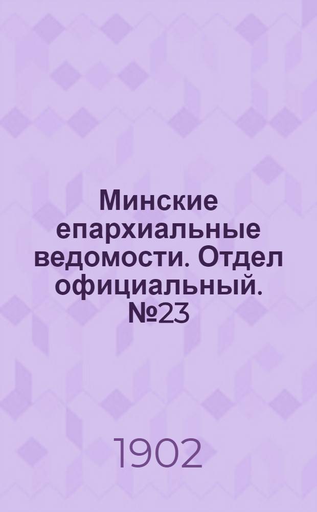 Минские епархиальные ведомости. Отдел официальный. № 23 (1 декабря 1902 г.)