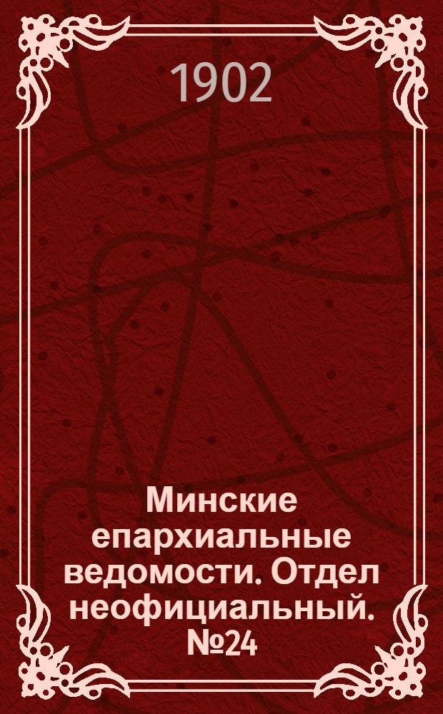 Минские епархиальные ведомости. Отдел неофициальный. № 24 (15 декабря 1902 г.)