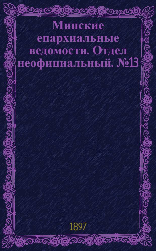 Минские епархиальные ведомости. Отдел неофициальный. № 13 (1 июля 1897 г.)