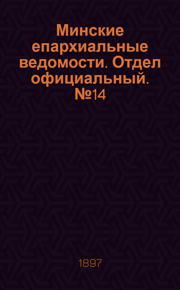 Минские епархиальные ведомости. Отдел официальный. № 14 (15 июля 1897 г.)