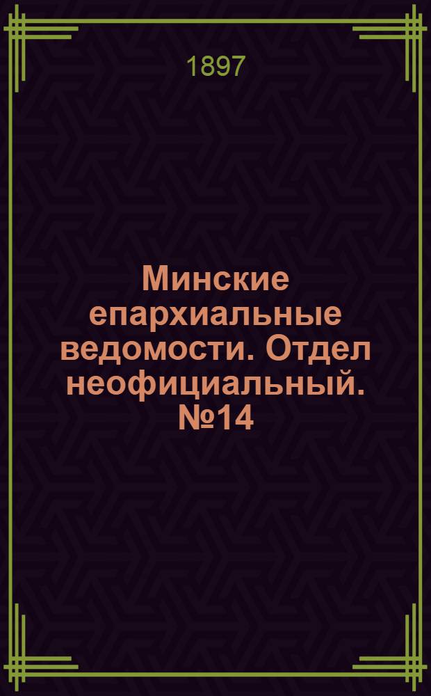 Минские епархиальные ведомости. Отдел неофициальный. № 14 (15 июля 1897 г.)