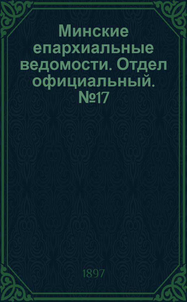 Минские епархиальные ведомости. Отдел официальный. № 17 (1 сентября 1897 г.)