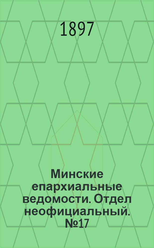 Минские епархиальные ведомости. Отдел неофициальный. № 17 (1 сентября 1897 г.)