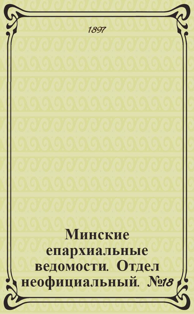 Минские епархиальные ведомости. Отдел неофициальный. № 18 (15 сентября 1897 г.)