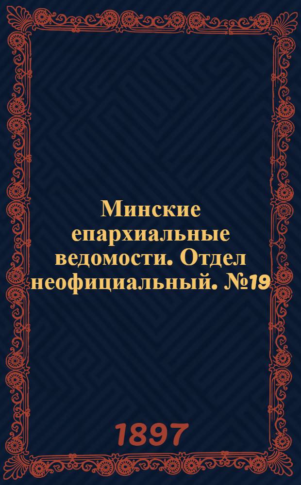 Минские епархиальные ведомости. Отдел неофициальный. № 19 (1 октября 1897 г.)
