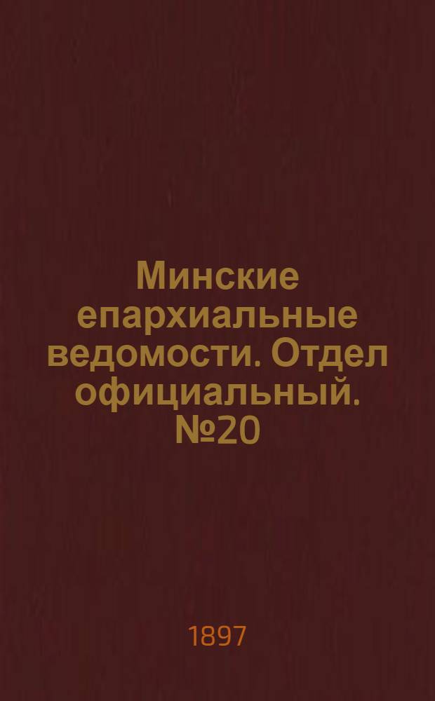 Минские епархиальные ведомости. Отдел официальный. № 20 (15 октября 1897 г.)