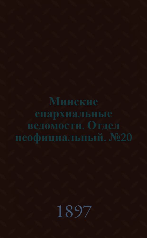 Минские епархиальные ведомости. Отдел неофициальный. № 20 (15 октября 1897 г.)