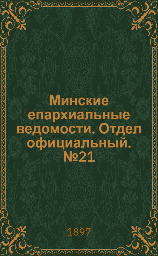 Минские епархиальные ведомости. Отдел официальный. № 21 (1 ноября 1897 г.)