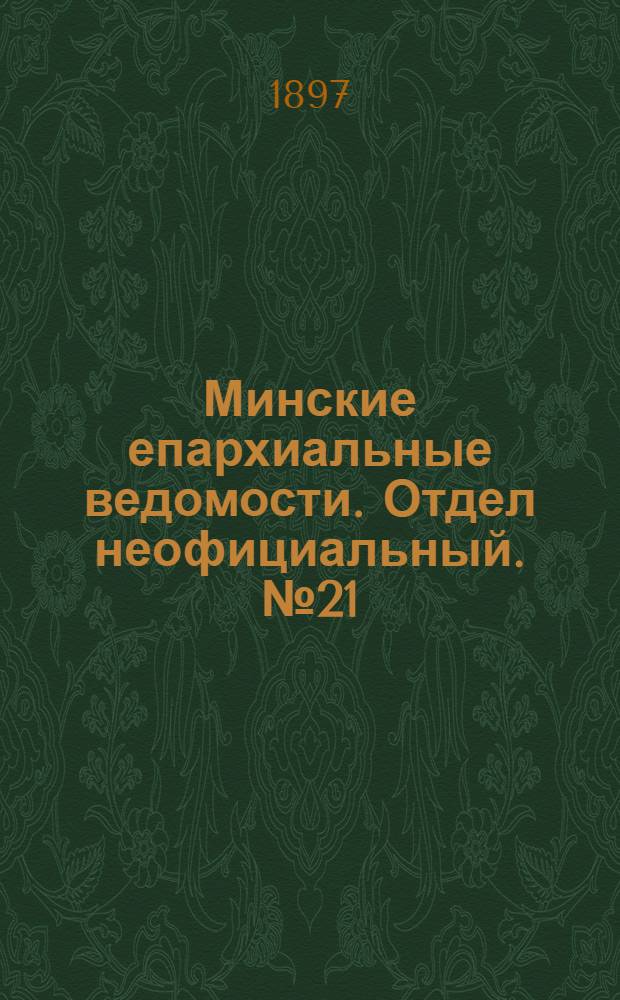 Минские епархиальные ведомости. Отдел неофициальный. № 21 (1 ноября 1897 г.)