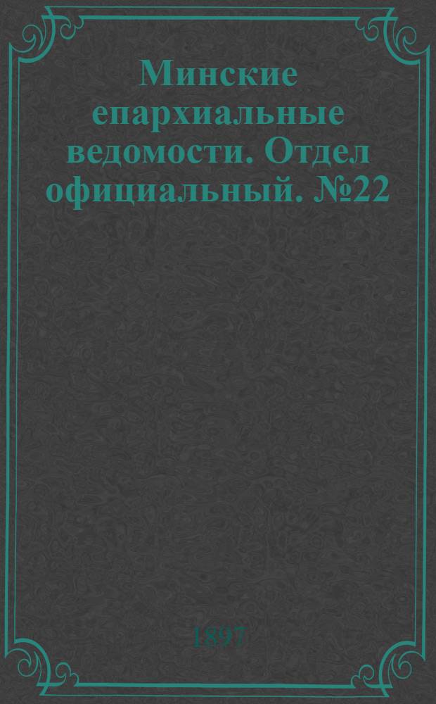 Минские епархиальные ведомости. Отдел официальный. № 22 (15 ноября 1897 г.)
