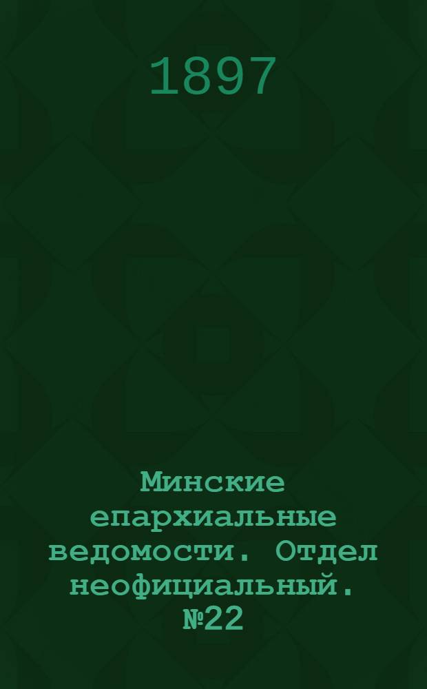 Минские епархиальные ведомости. Отдел неофициальный. № 22 (15 ноября 1897 г.)