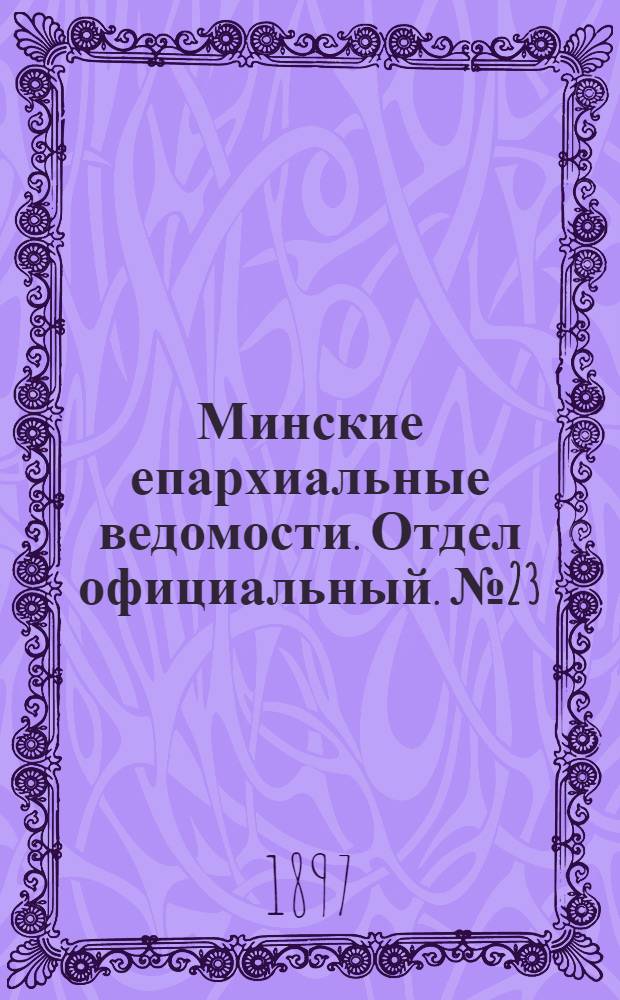 Минские епархиальные ведомости. Отдел официальный. № 23 (1 декабря 1897 г.)