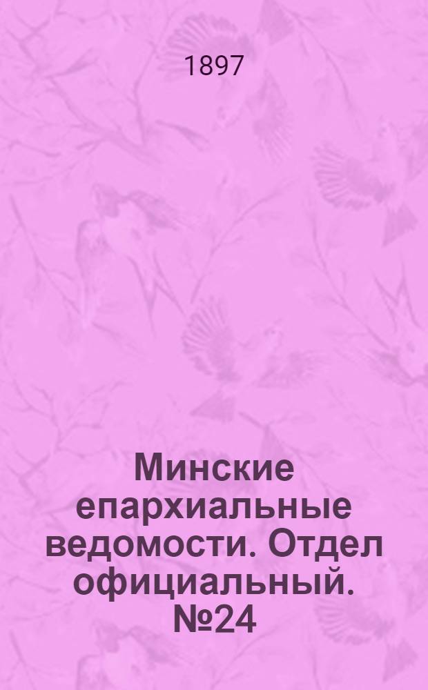 Минские епархиальные ведомости. Отдел официальный. № 24 (15 декабря 1897 г.)