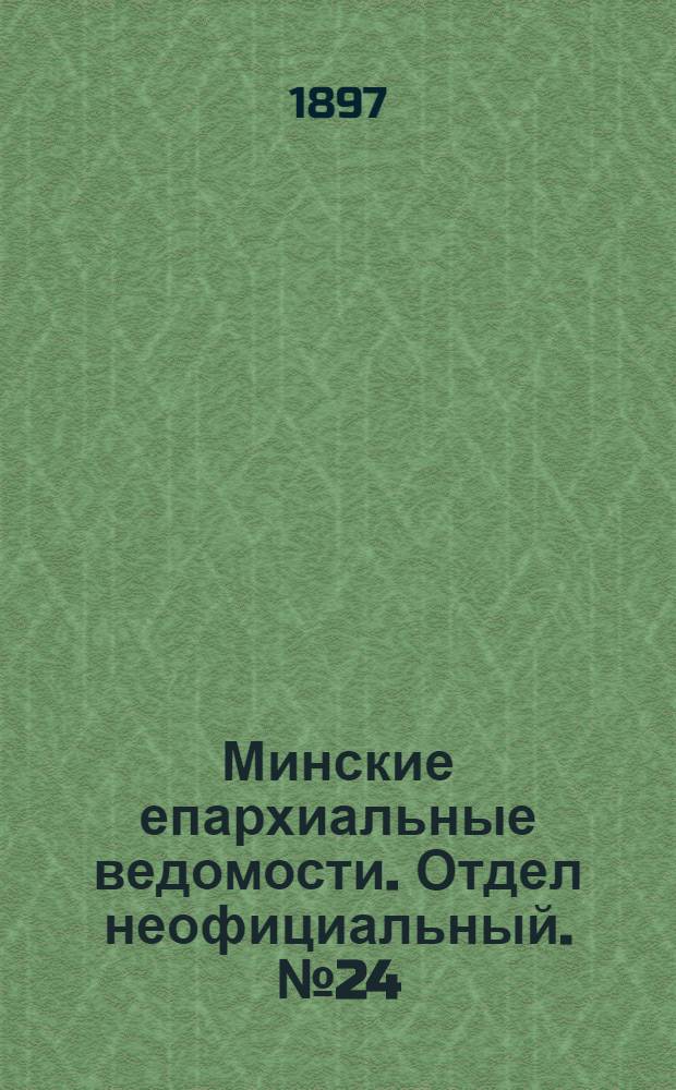 Минские епархиальные ведомости. Отдел неофициальный. № 24 (15 декабря 1897 г.)