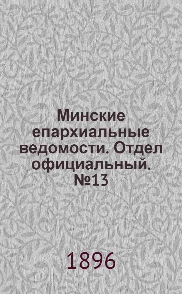 Минские епархиальные ведомости. Отдел официальный. № 13 (1 июля 1896 г.)
