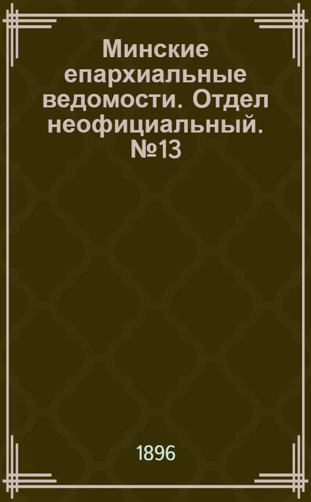 Минские епархиальные ведомости. Отдел неофициальный. № 13 (1 июля 1896 г.)