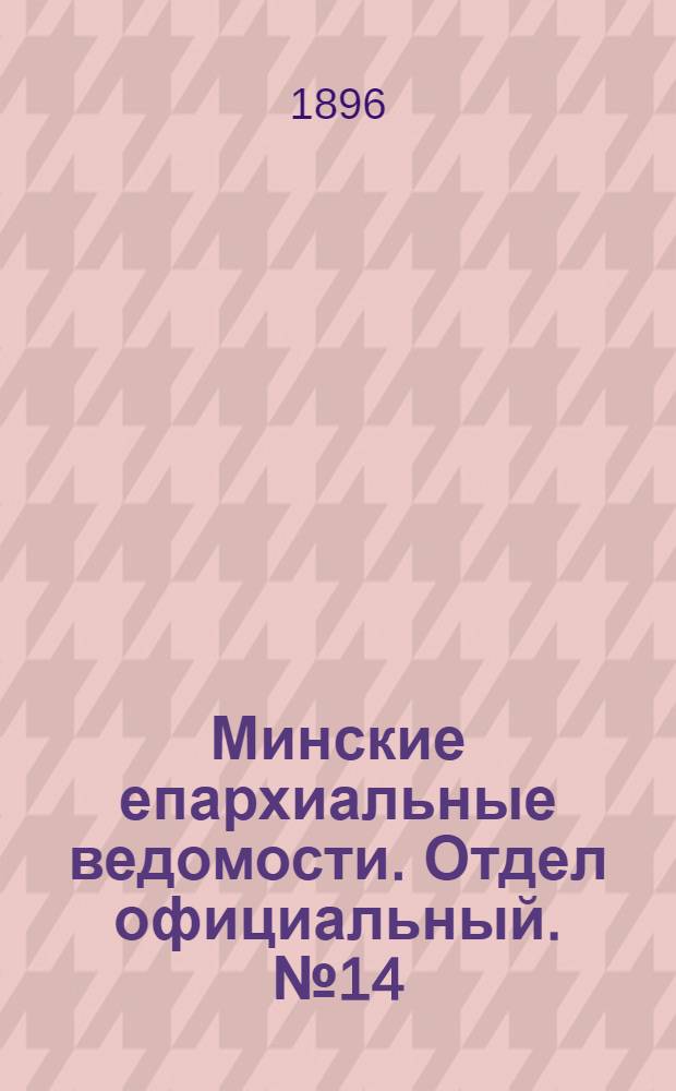 Минские епархиальные ведомости. Отдел официальный. № 14 (15 июля 1896 г.)