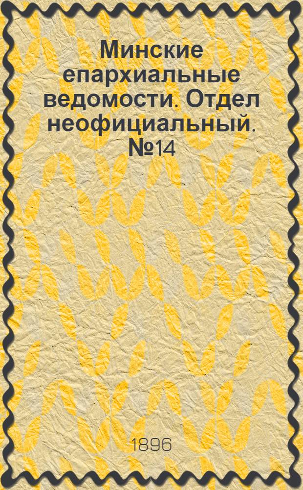 Минские епархиальные ведомости. Отдел неофициальный. № 14 (15 июля 1896 г.)