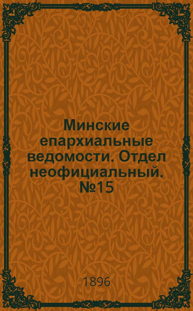 Минские епархиальные ведомости. Отдел неофициальный. № 15 (1 августа 1896 г.)