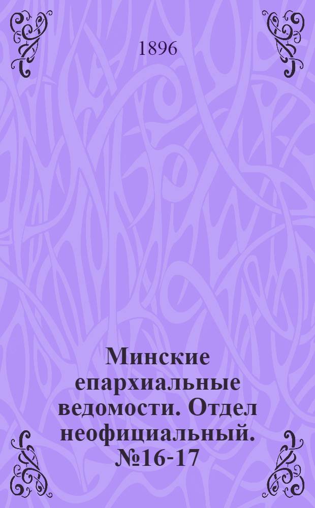 Минские епархиальные ведомости. Отдел неофициальный. № 16-17 (15 августа - 1 сентября 1896 г.)