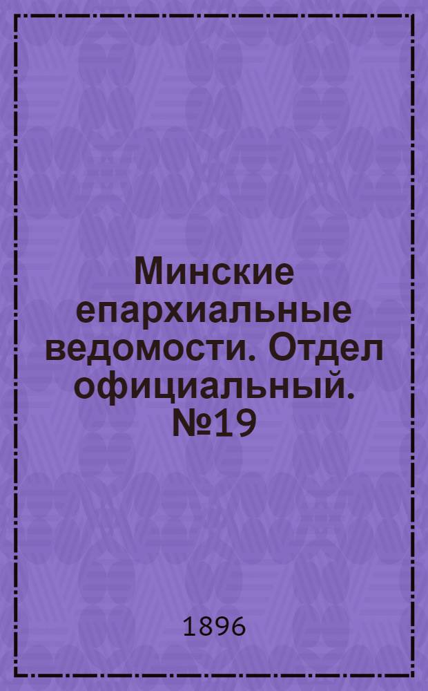 Минские епархиальные ведомости. Отдел официальный. № 19 (1 октября 1896 г.)