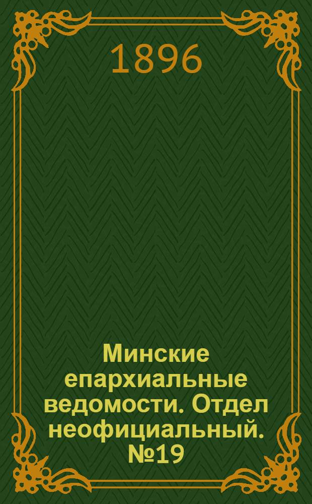 Минские епархиальные ведомости. Отдел неофициальный. № 19 (1 октября 1896 г.)