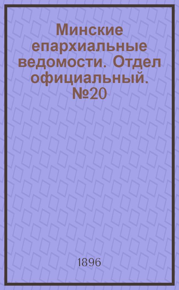 Минские епархиальные ведомости. Отдел официальный. № 20 (15 октября 1896 г.)