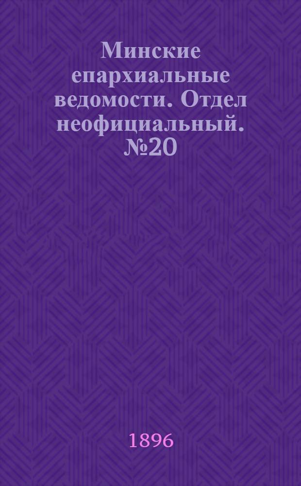 Минские епархиальные ведомости. Отдел неофициальный. № 20 (15 октября 1896 г.)