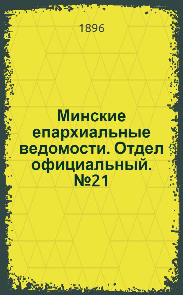 Минские епархиальные ведомости. Отдел официальный. № 21 (1 ноября 1896 г.)