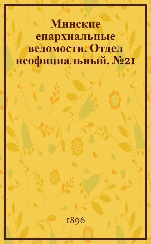 Минские епархиальные ведомости. Отдел неофициальный. № 21 (1 ноября 1896 г.)