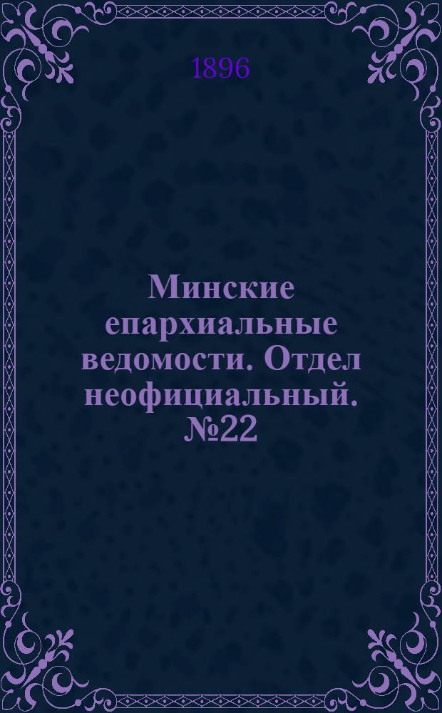 Минские епархиальные ведомости. Отдел неофициальный. № 22 (15 ноября 1896 г.)