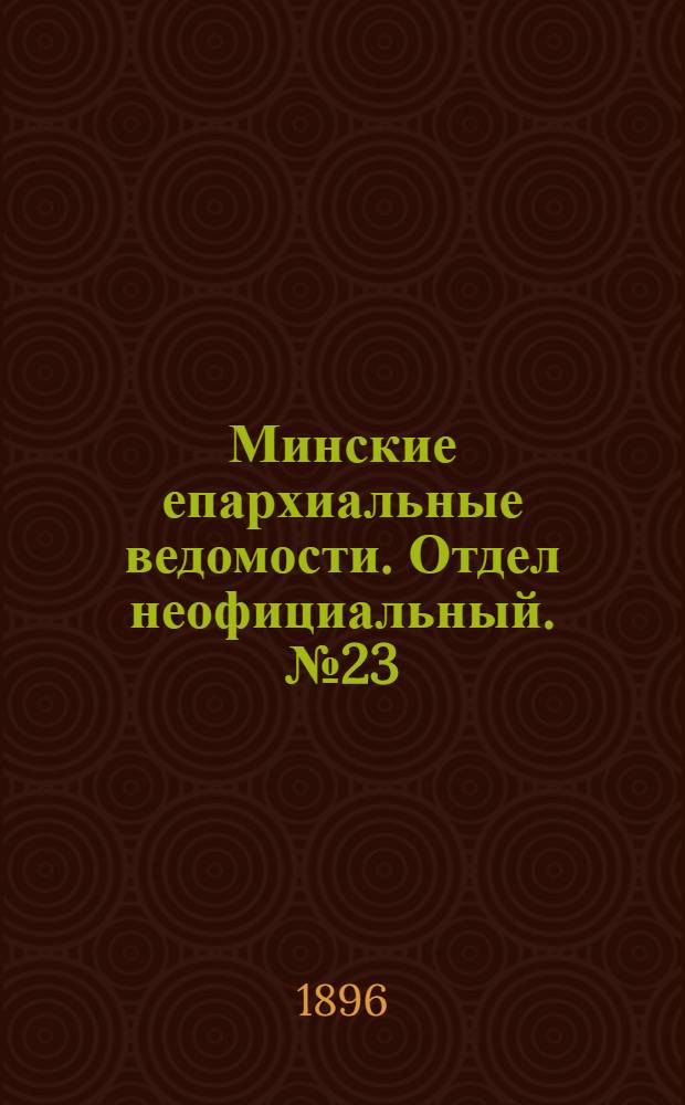 Минские епархиальные ведомости. Отдел неофициальный. № 23 (1 декабря 1896 г.)