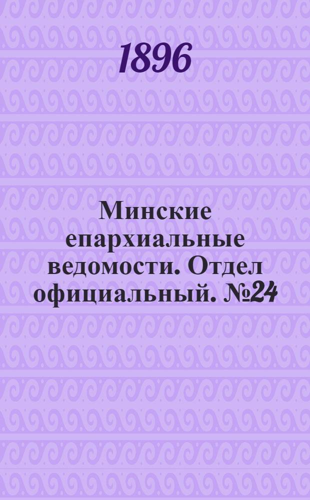 Минские епархиальные ведомости. Отдел официальный. № 24 (15 декабря 1896 г.)