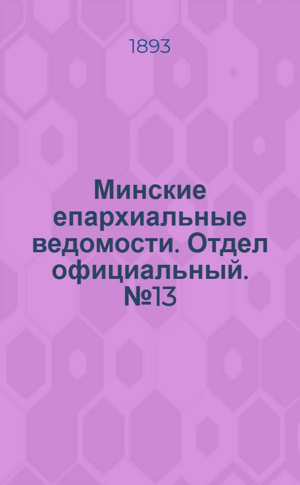 Минские епархиальные ведомости. Отдел официальный. № 13 (1 июля 1893 г.)