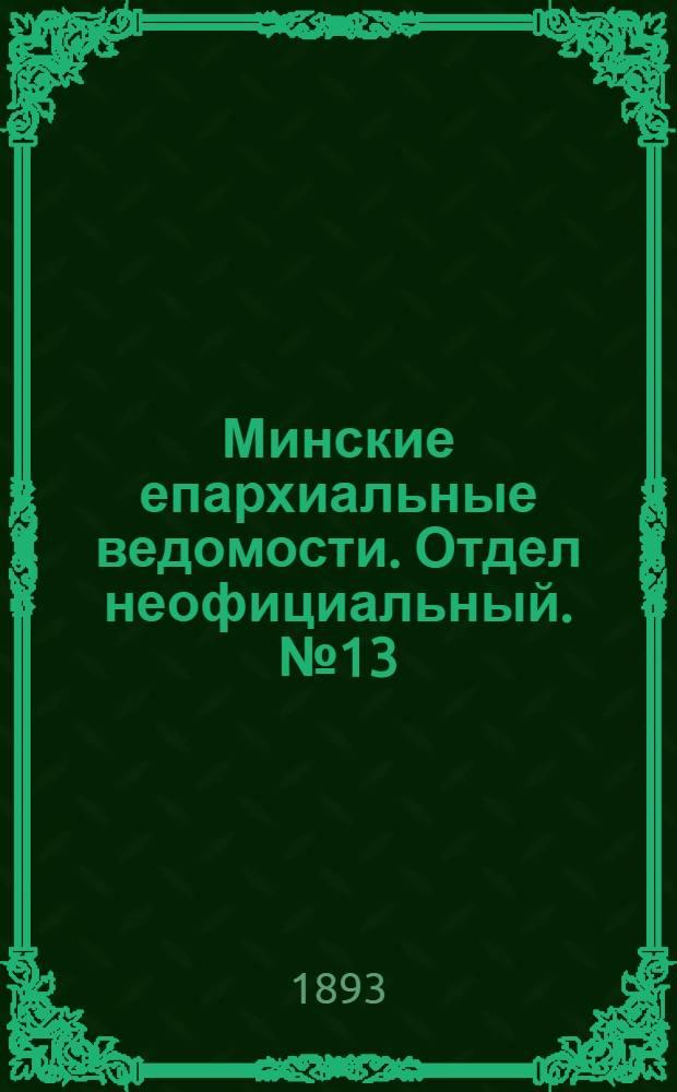 Минские епархиальные ведомости. Отдел неофициальный. № 13 (1 июля 1893 г.)