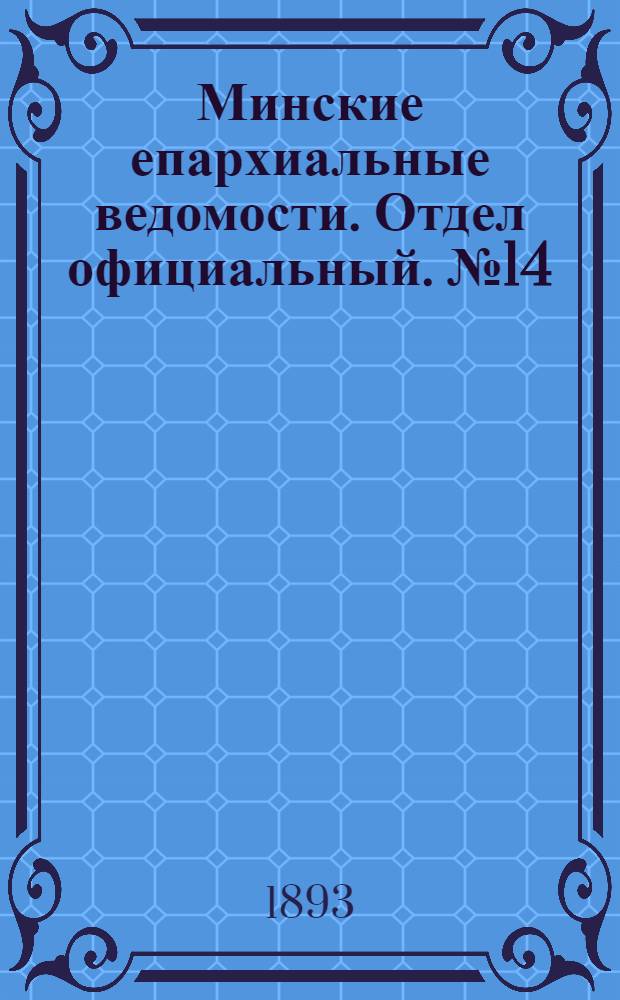 Минские епархиальные ведомости. Отдел официальный. № 14 (15 июля 1893 г.)