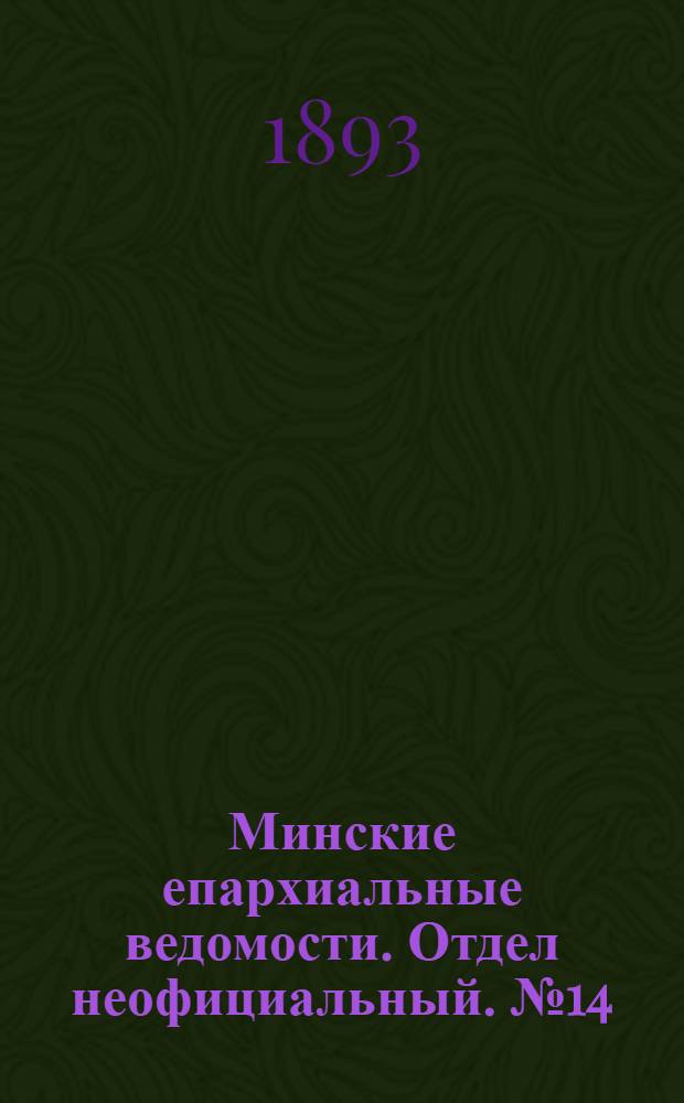 Минские епархиальные ведомости. Отдел неофициальный. № 14 (15 июля 1893 г.)