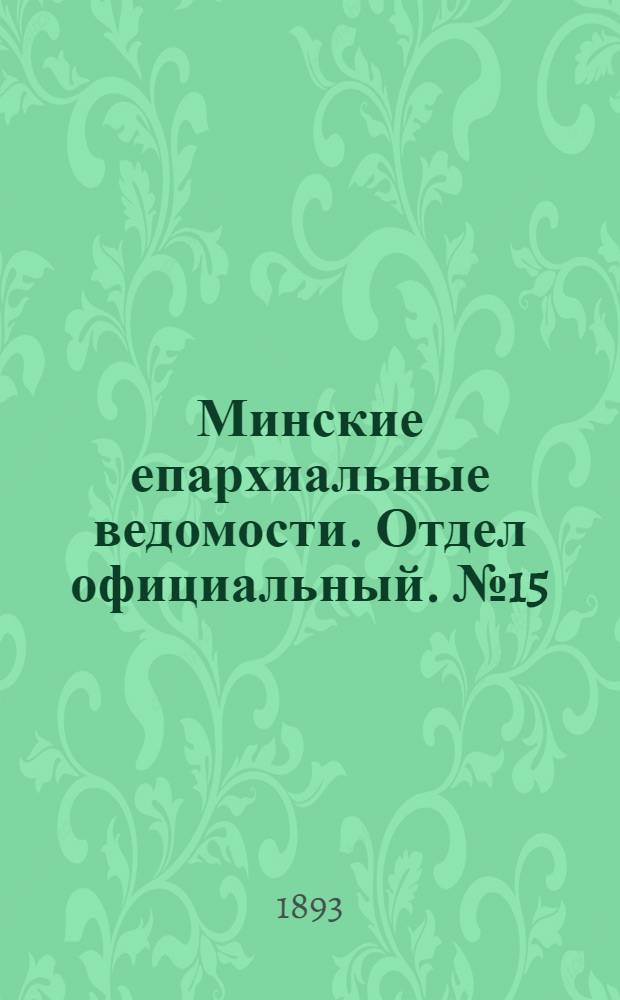 Минские епархиальные ведомости. Отдел официальный. № 15 (1 августа 1893 г.)