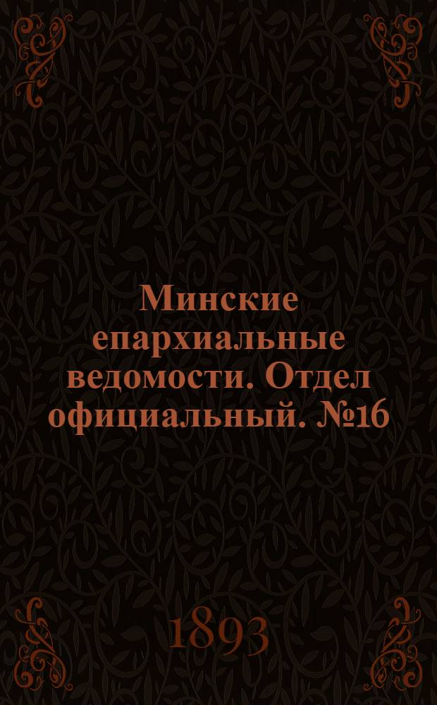 Минские епархиальные ведомости. Отдел официальный. № 16 (15 августа 1893 г.)
