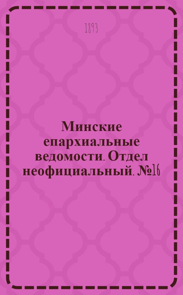 Минские епархиальные ведомости. Отдел неофициальный. № 16 (15 августа 1893 г.)