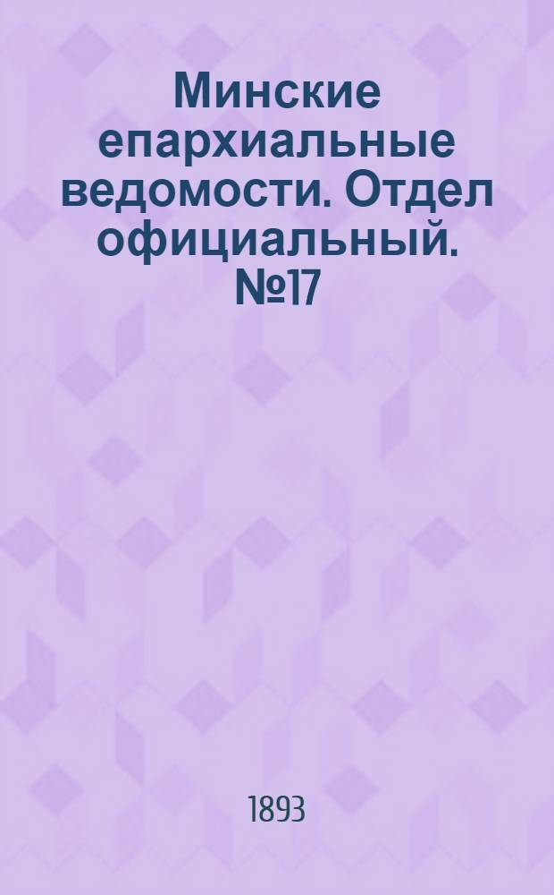 Минские епархиальные ведомости. Отдел официальный. № 17 (1 сентября 1893 г.)