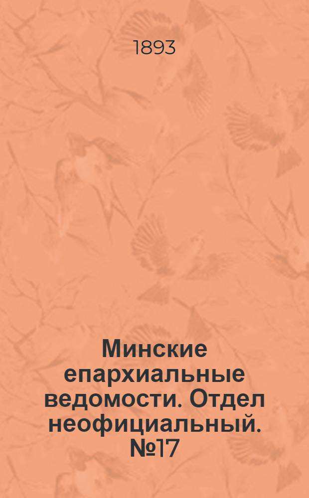 Минские епархиальные ведомости. Отдел неофициальный. № 17 (1 сентября 1893 г.)